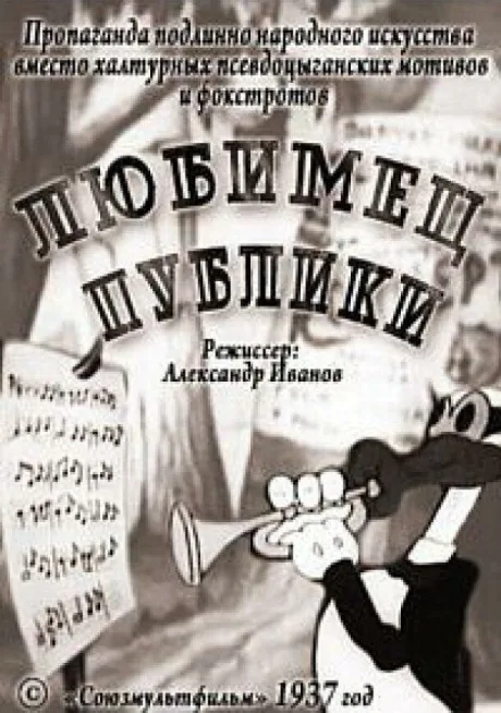 Любимец публики — постер