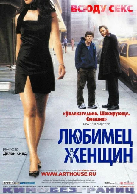 Любимец женщин — постер