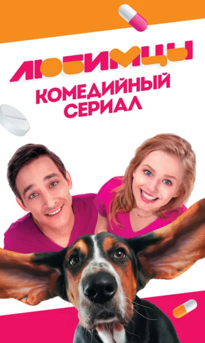 Любимцы — постер