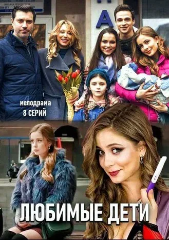 Любимые дети — постер