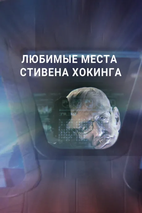 Любимые места Стивена Хокинга — постер