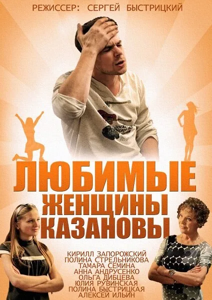 Любимые женщины Казановы — постер