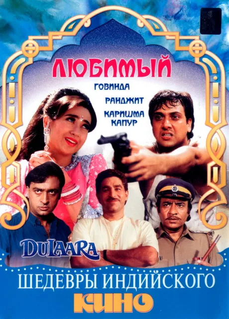 Любимый — постер