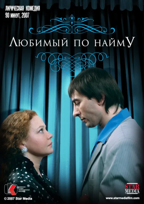 Любимый по найму — постер
