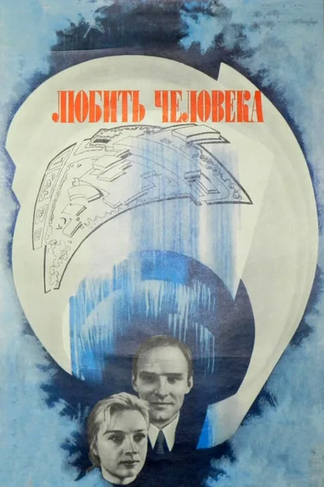 Любить человека — постер