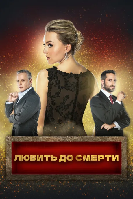 Любить до смерти — постер