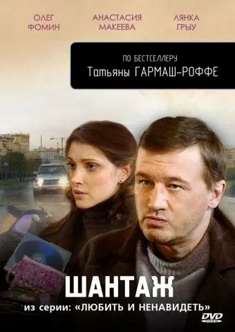 Любить и ненавидеть — постер