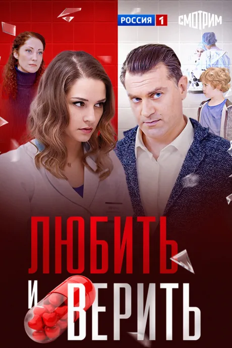 Любить и верить — постер