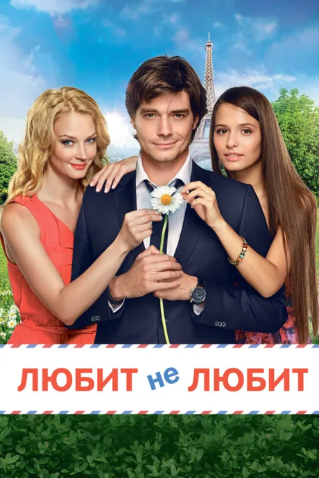 Любит не любит — постер