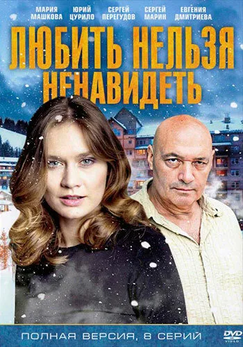 Любить нельзя ненавидеть — постер