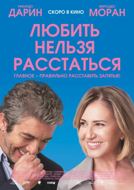 Любить нельзя расстаться — постер