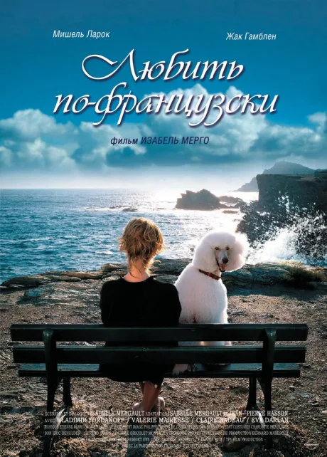 Любить по-французски — постер