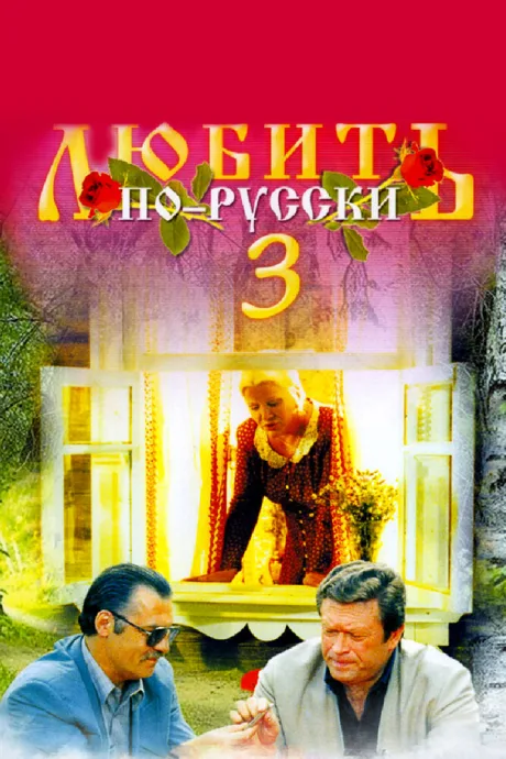 Любить по-русски 3: Губернатор — постер