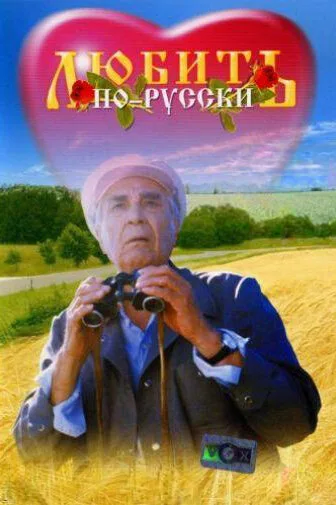 Любить по-русски — постер