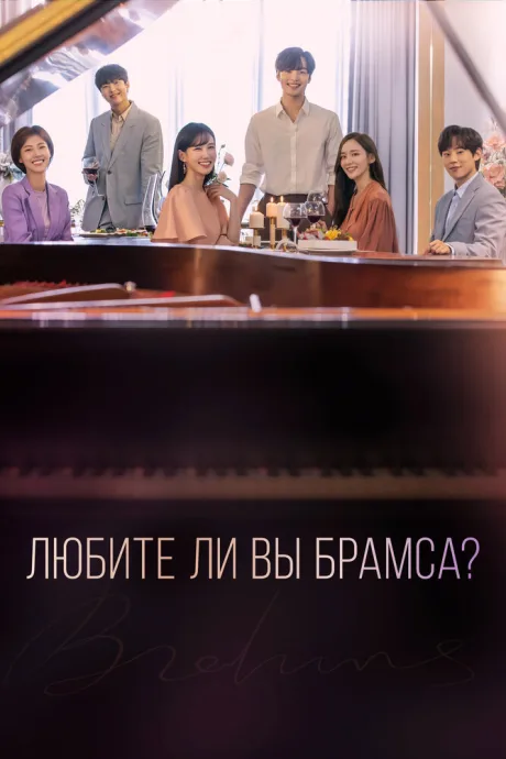 Любите ли Вы Брамса? — постер
