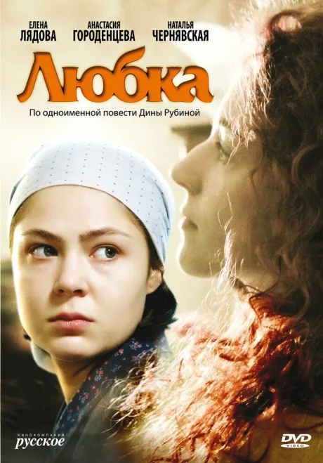 Любка — постер