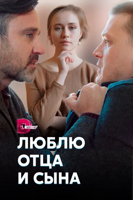 Люблю отца и сына — постер