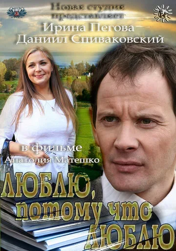 Люблю, потому что люблю — постер