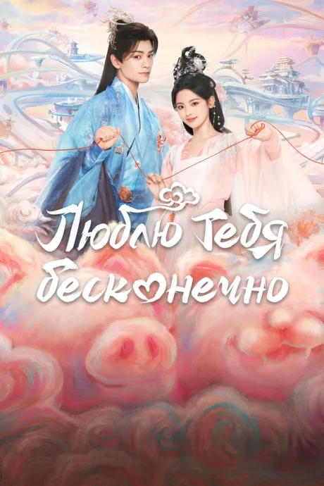 Люблю тебя бесконечно — постер