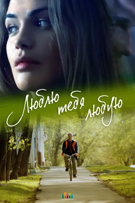 Люблю тебя любую — постер
