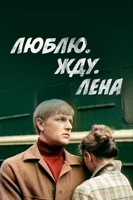 Люблю. Жду. Лена — постер