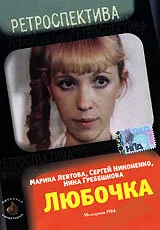 Любочка — постер