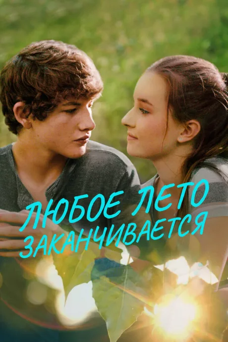 Любое лето заканчивается — постер