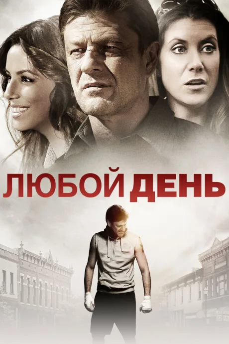 Любой день — постер