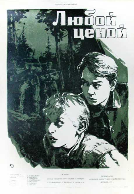 Любой ценой — постер