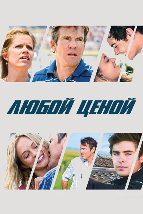 Любой ценой — постер