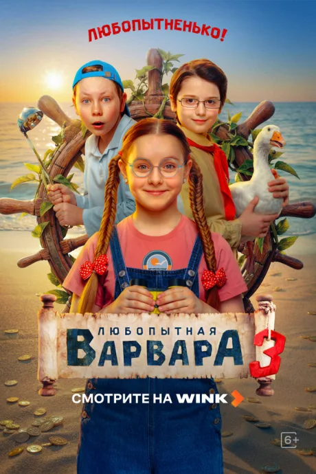 Любопытная Варвара — постер