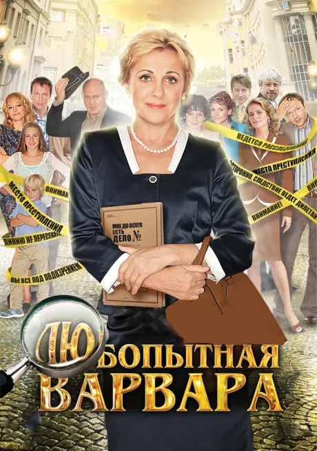 Любопытная Варвара — постер