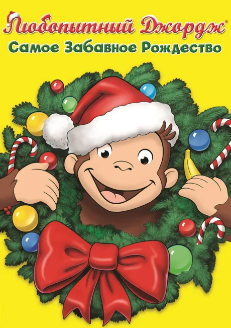 Любопытный Джордж: Самое забавное Рождество — постер