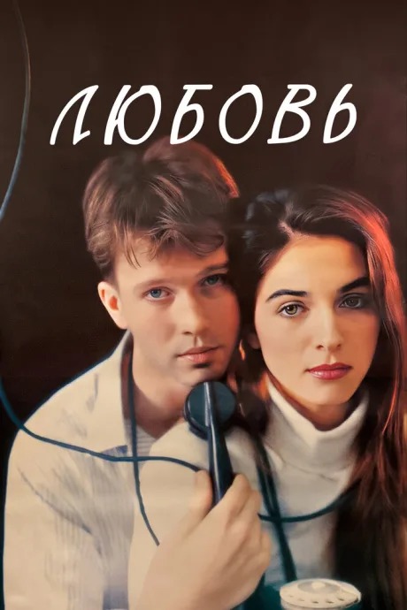 Любовь — постер