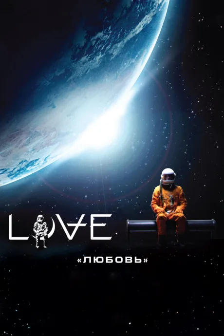 Любовь — постер