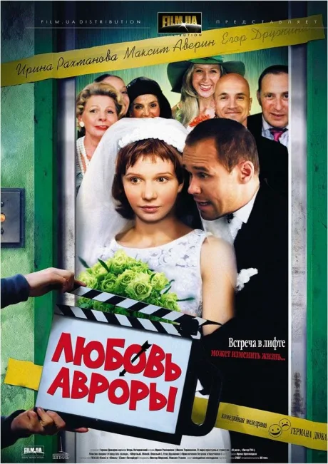Любовь Авроры — постер