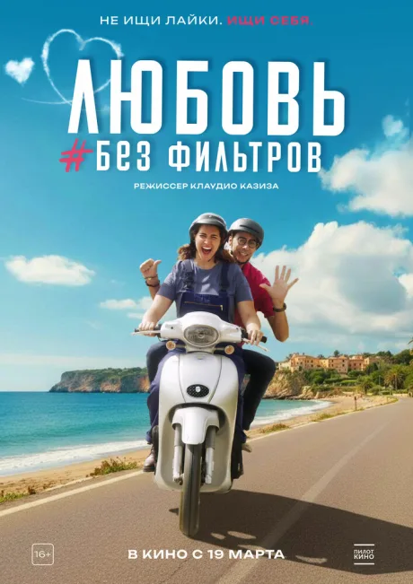 Любовь без фильтров — постер