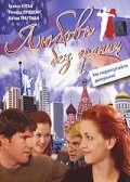 Любовь без границ — постер