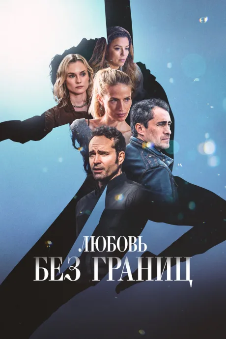Любовь без границ — постер