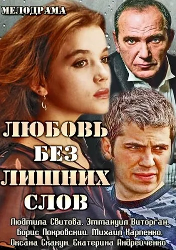 Любовь без лишних слов — постер