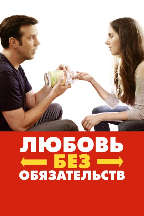 Любовь без обязательств — постер
