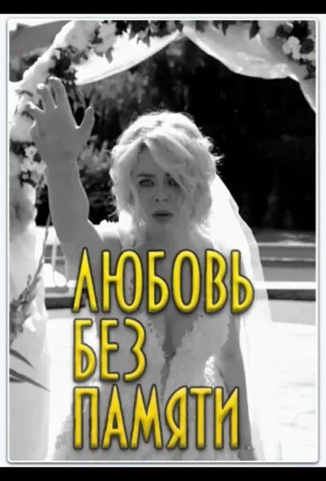 Любовь без памяти — постер