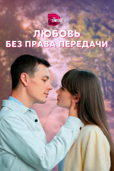 Любовь без права передачи — постер