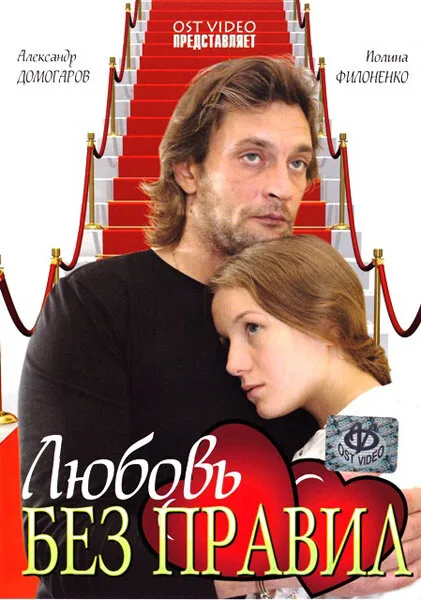 Любовь без правил — постер