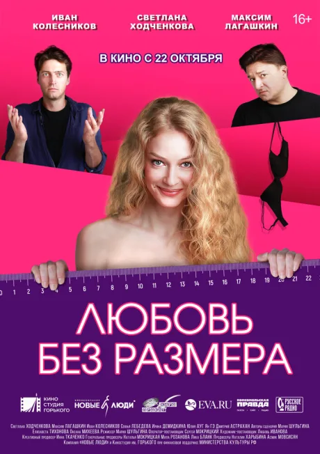 Любовь без размера — постер