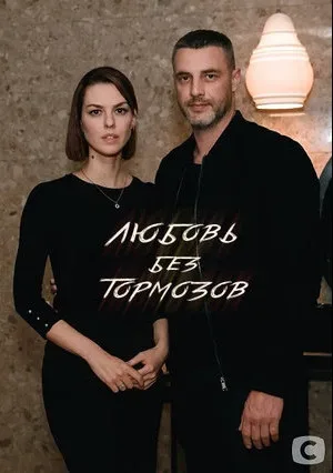 Любовь без тормозов — постер
