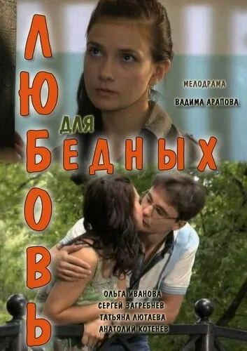 Любовь для бедных — постер