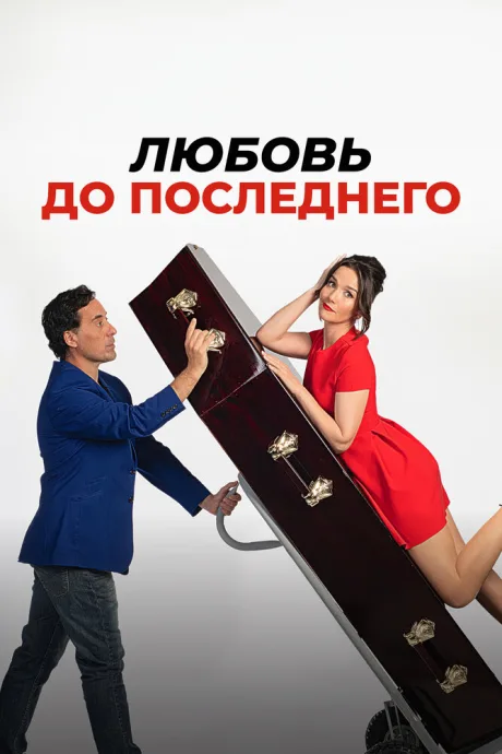 Любовь до последнего — постер