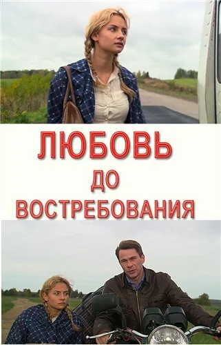 Любовь до востребования — постер