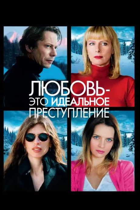 Любовь – это идеальное преступление — постер